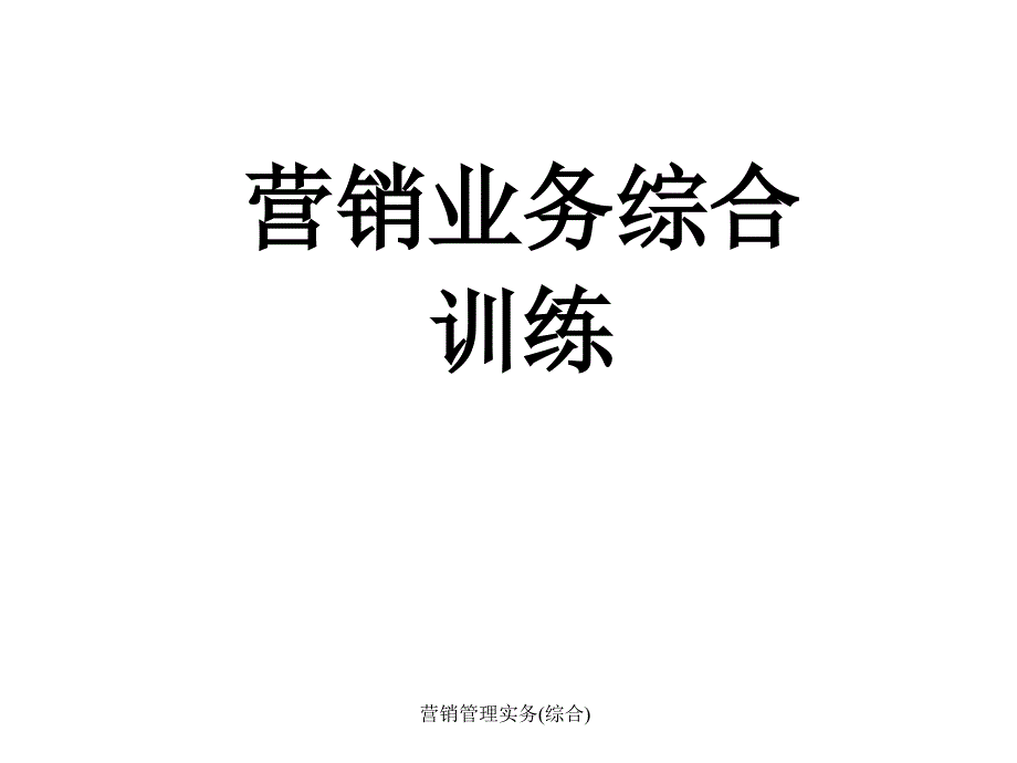 营销管理实务(综合)课件_第1页