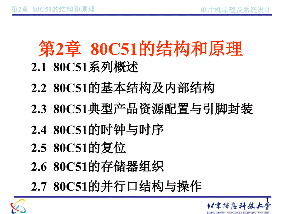 单片机原理及接口技术-第2章课件_第1页