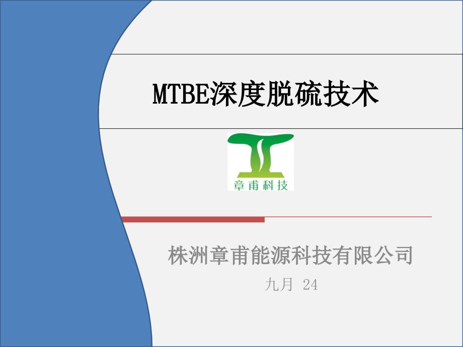 MTBE深度脱硫技术简介_第1页