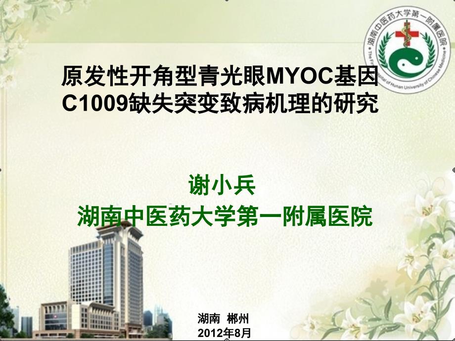 原发性开角型青光眼MYOC基因C1009缺失突变致病机理的研究课件_第1页