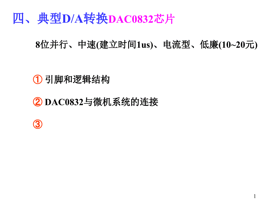 典型DA转换DAC0832芯片_第1页