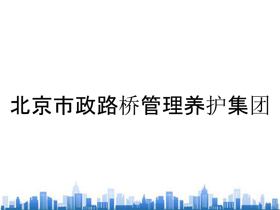 北京市政路橋管理養(yǎng)護(hù)集團(tuán)_第1頁