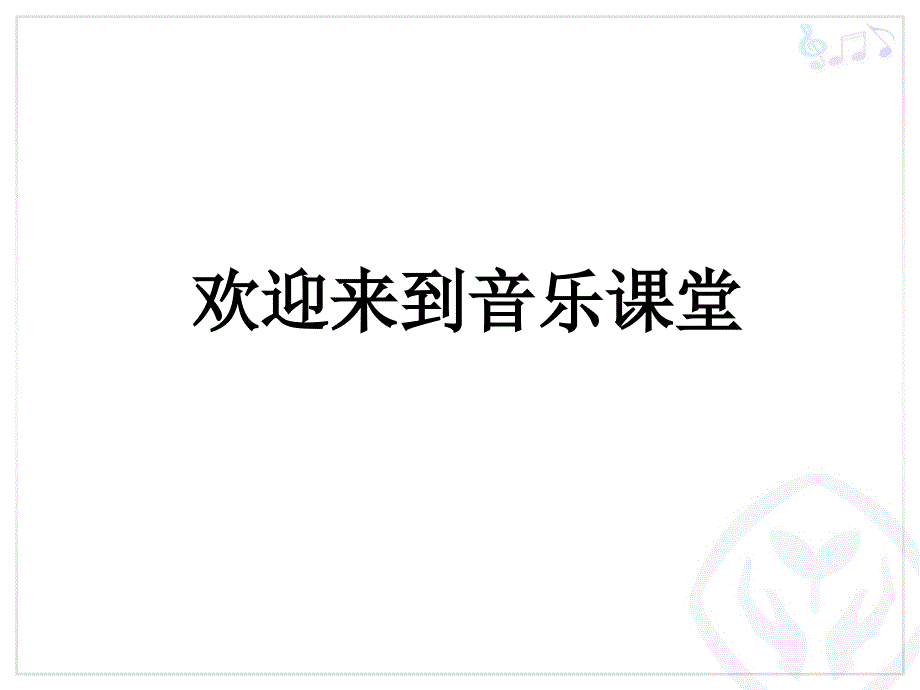 人教版小学三年级音乐下册森林与小鸟ppt课件_第1页