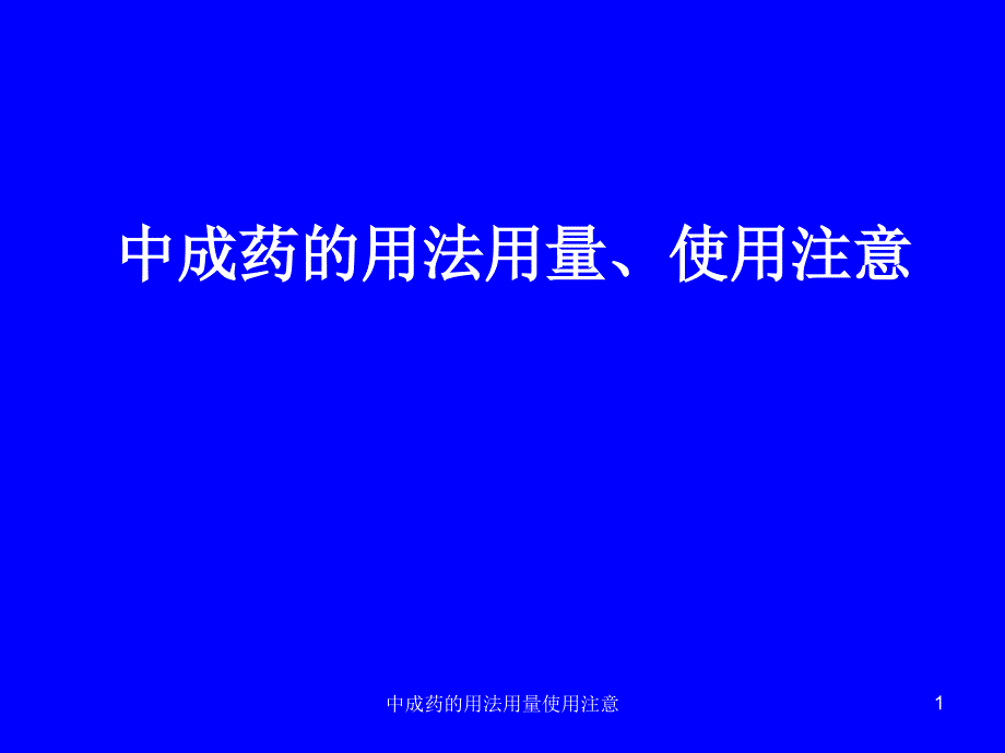 中成药的用法用量使用注意ppt课件_第1页