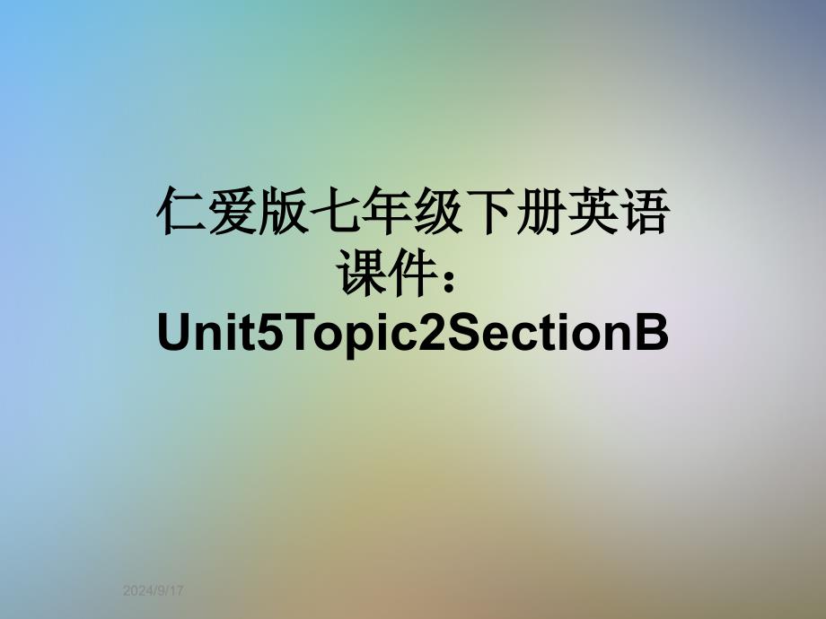 仁爱版七年级下册英语ppt课件：Unit5Topic2SectionB_第1页