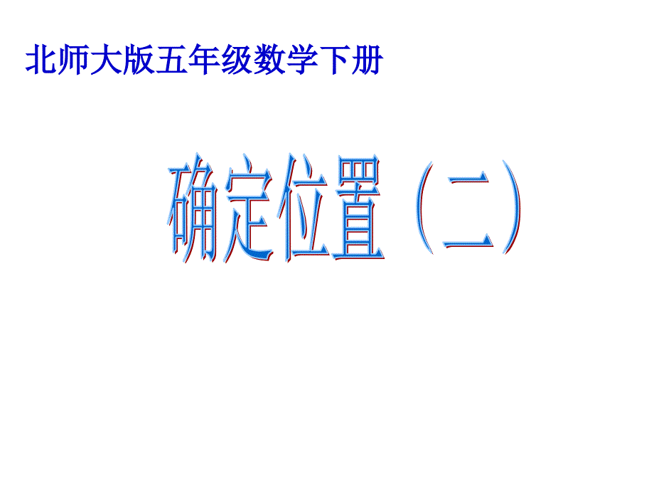 北师大版数学五年级下册《确定位置(二)》剖析课件_第1页