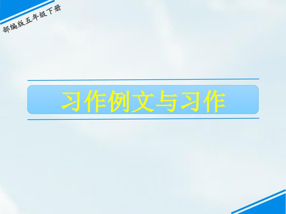 五年级下册语文课件-第五单元 习作例文与习作 人教（部编版）(共10张PPT)_第1页