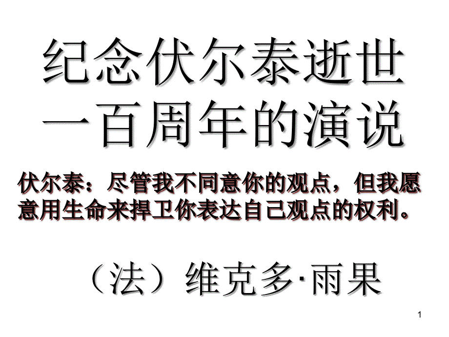 《纪念伏尔泰逝世一百周年的演说》_第1页