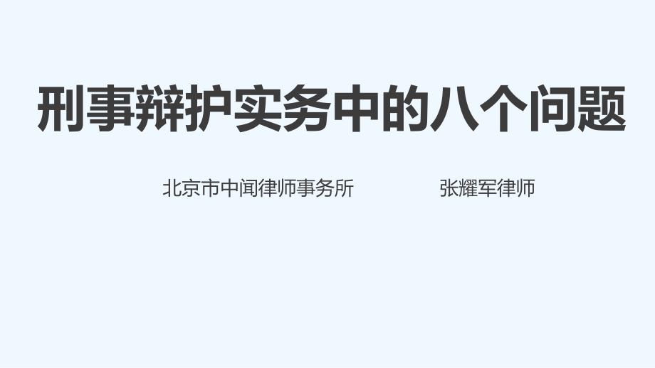 刑事辩护实务中的八个问题课件_第1页