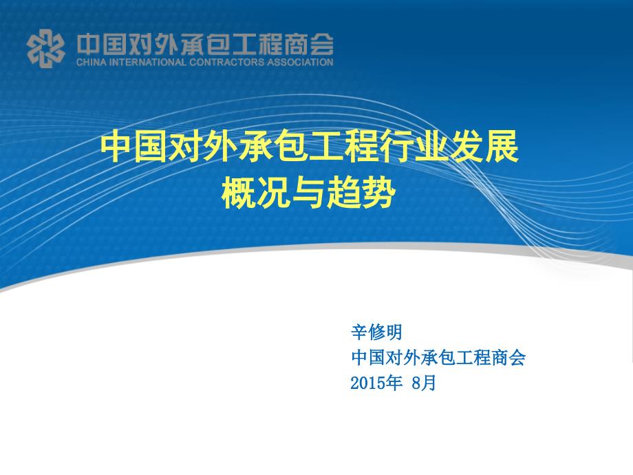 对外承包工程行业发展概况南通走出去服务网课件_第1页