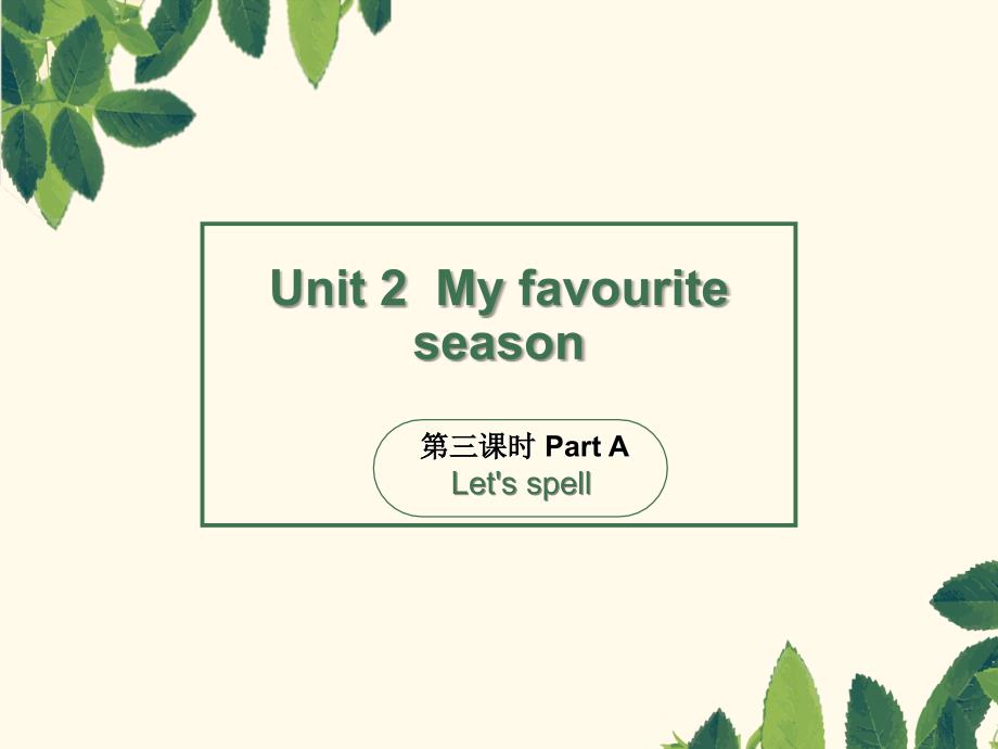 五年级下册英语课件-Unit2 My favourite season第三课时 人教（PEP）（2014秋）(共28张PPT)_第1页