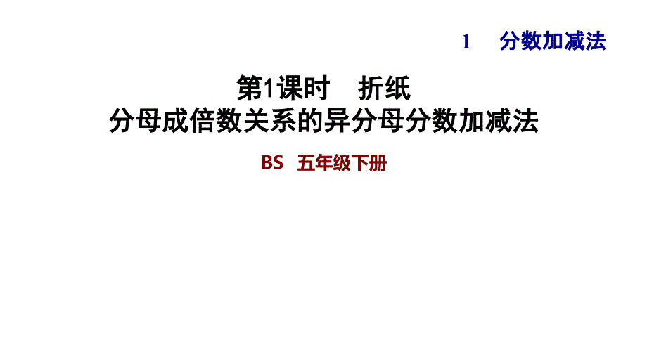 五年级下册数学习题课件-1.1 折纸 分母成倍数关系的异分母分数加减法 北师大版(共14张PPT)_第1页