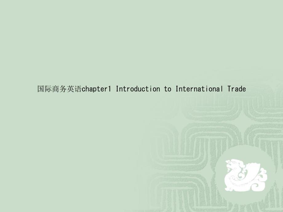 国际商务英语chapter1-Introduction-to-International-Trade课件_第1页