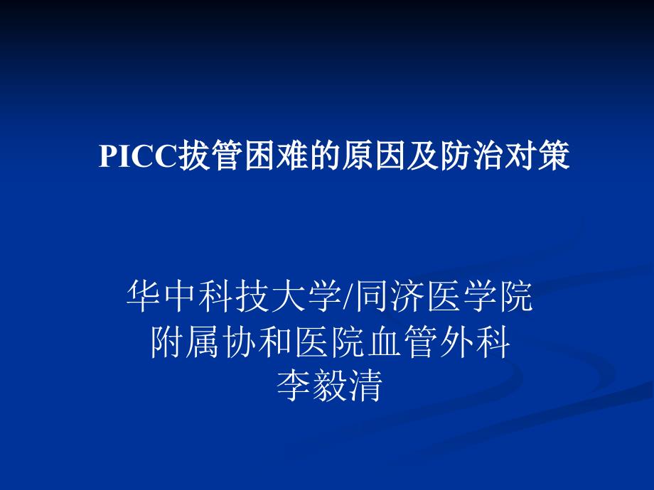 PICC拔管困难原因及对策_第1页