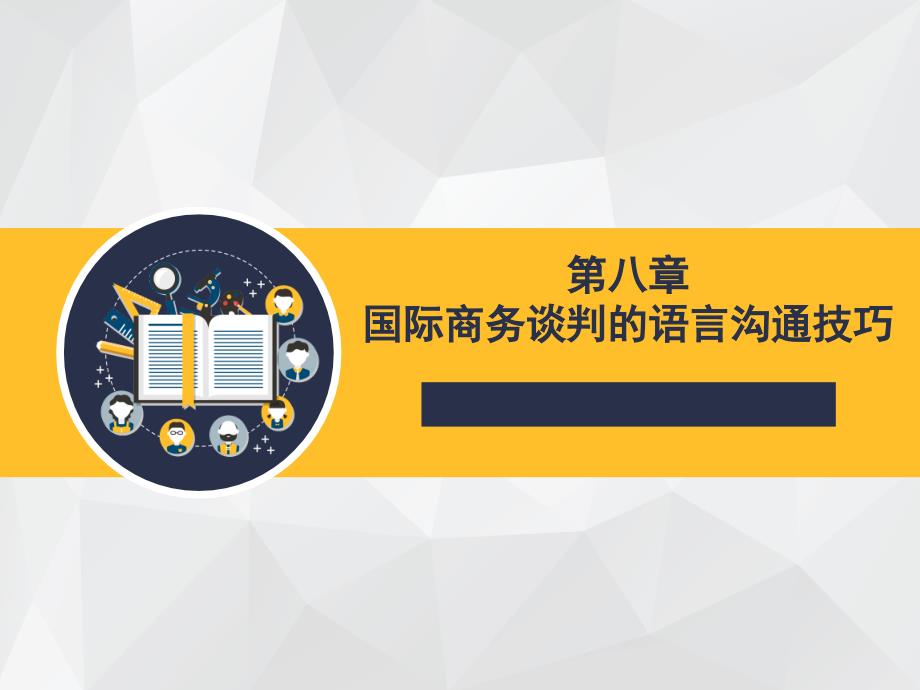 国际商务谈判的语言沟通技巧讲义课件_第1页