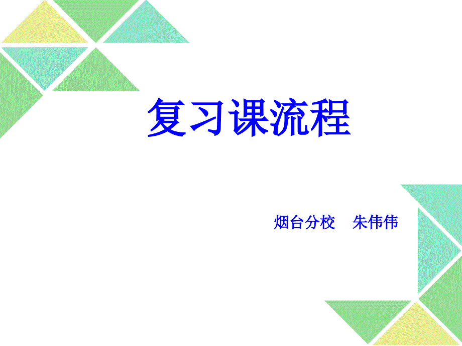 《复习课流程》--朱伟伟_第1页