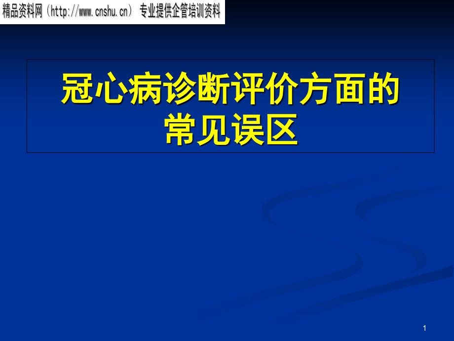 冠心病诊断评价方面的常见误区_第1页