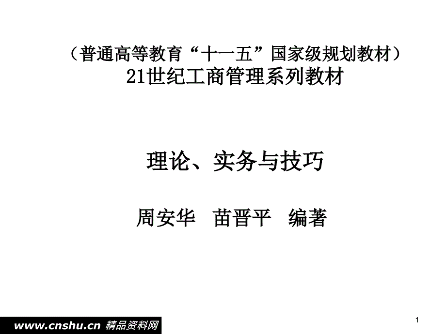 公共关系学之理论、实务与技巧讲义_第1页