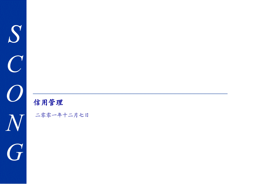 ××科技集团股份有限公司信用管理（PPT 37页）_第1页