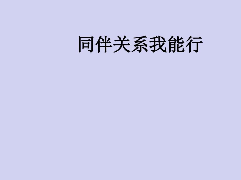 五年级心理健康教育课件-同伴关系我能行 全国通用(共27张PPT)_第1页