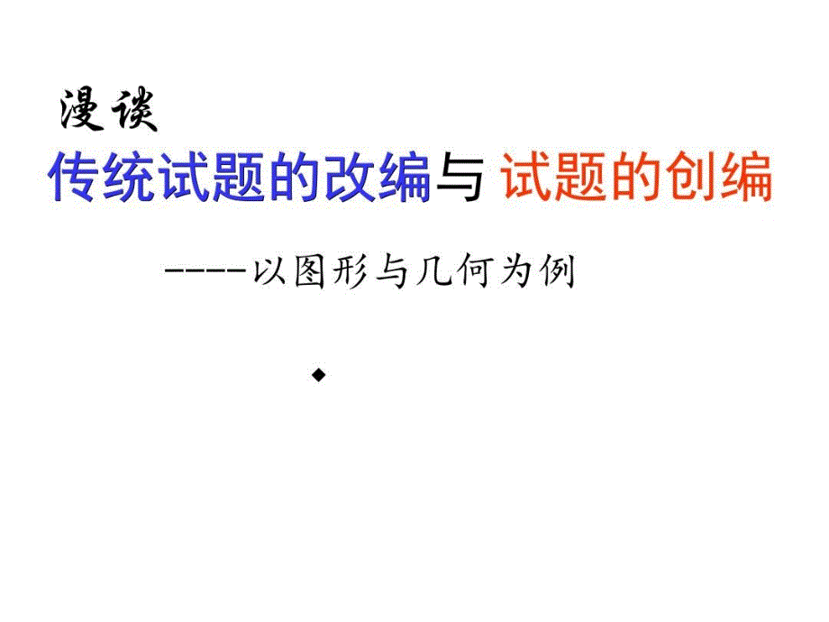 传统试题的改编与试题的创编以图形与几何为例课件_第1页