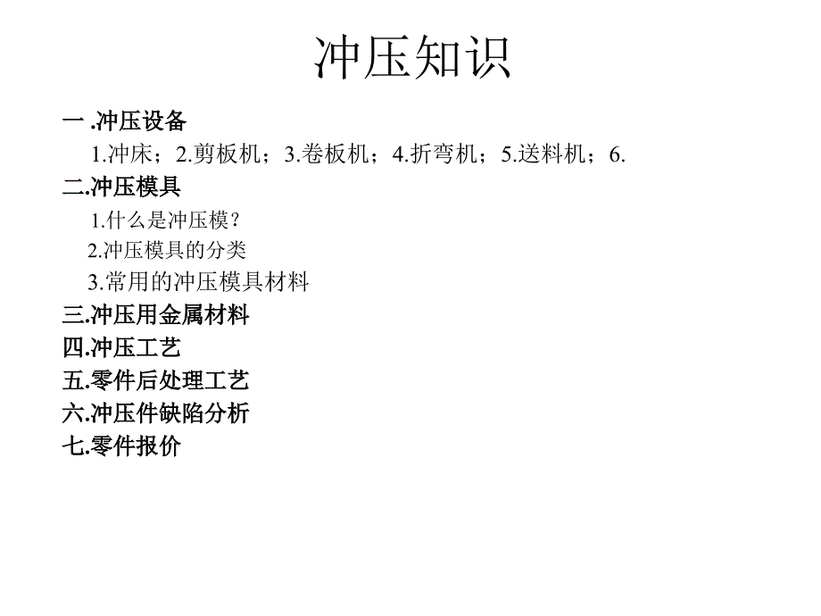 冲压工艺知识_第1页