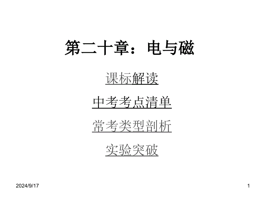 初中物理复习教材知识梳理电及磁含中考试题课件_第1页