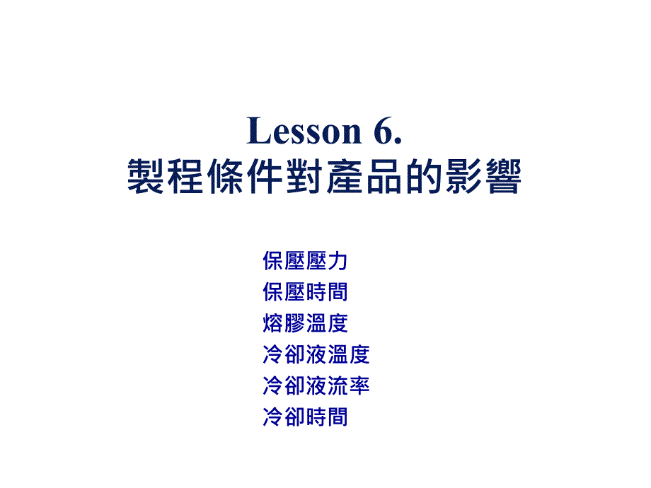 moldflow cae教程 Lesson06_第1页