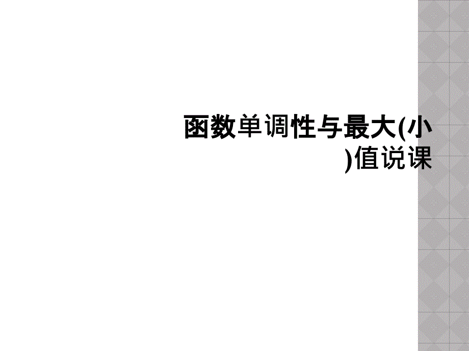 函数单调性与最大(小)值说课课件_第1页