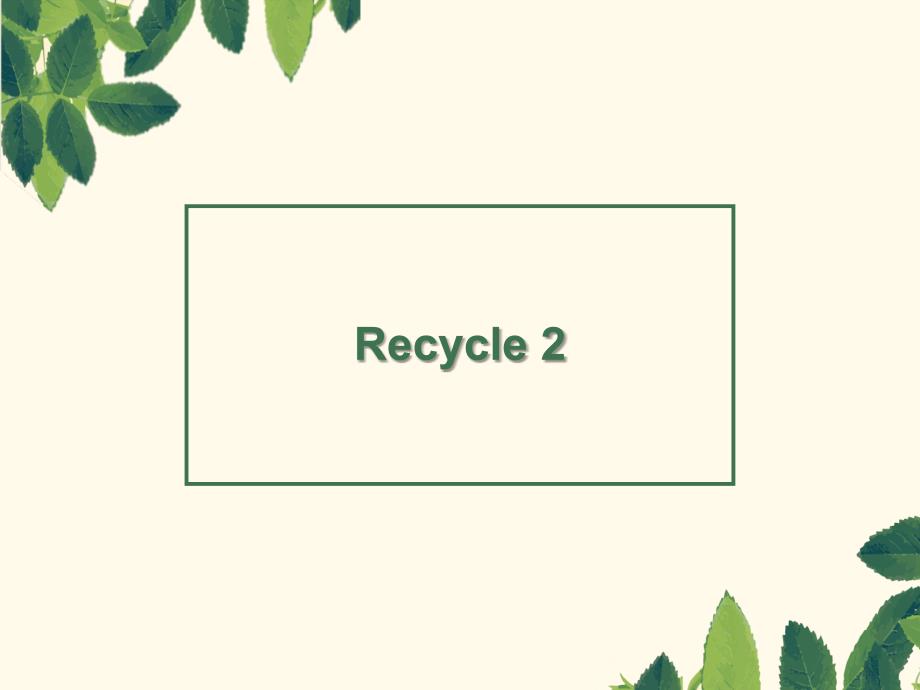 五年级下册英语课件-Recycle 2 人教（PEP）（2014秋）(共38张PPT)_第1页