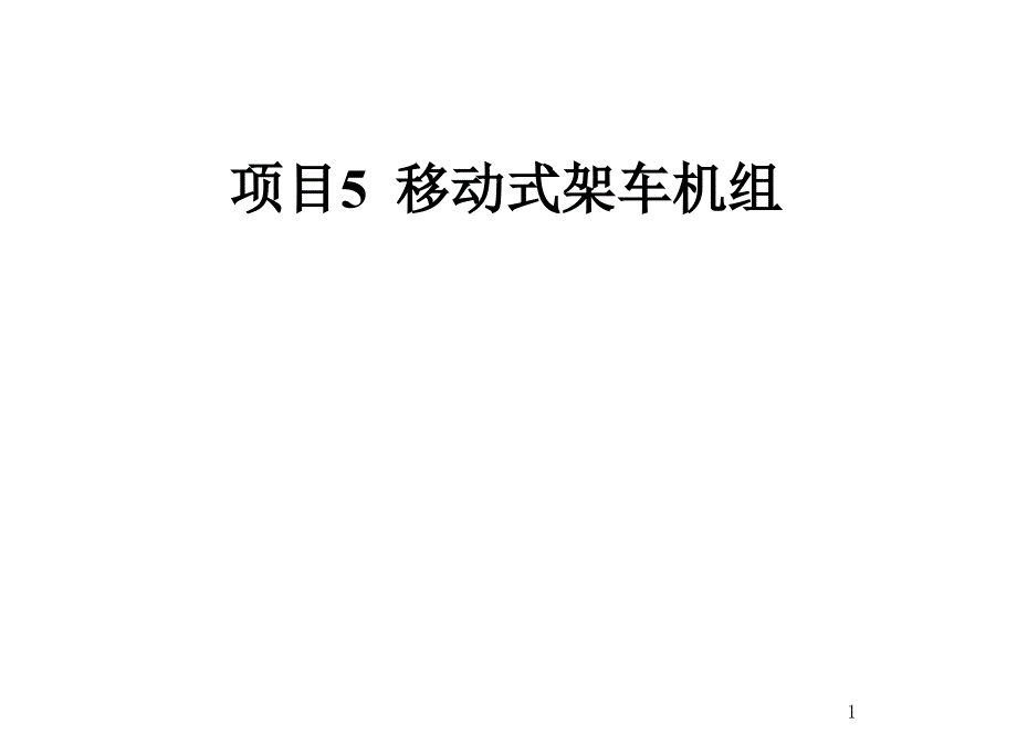 城市轨道交通车辆检修工艺设备及工程车辆项目5-移动式架车机组课件_第1页