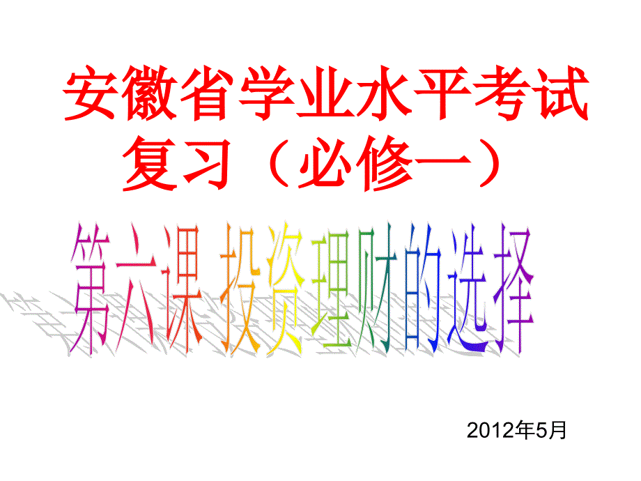 《经济生活》学业水平第六课复习_第1页