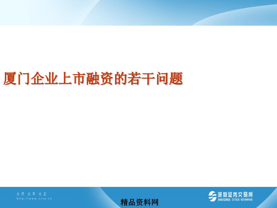 [企业上市]厦门企业上市融资的若干问题(PPT40页)_第1页