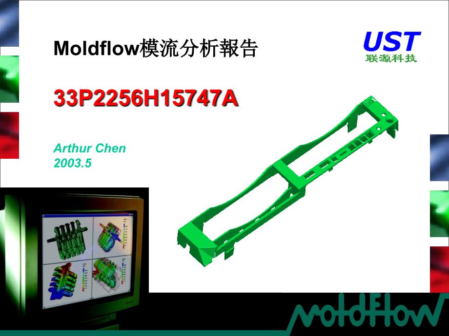 Moldflow模流分析报告_第1页