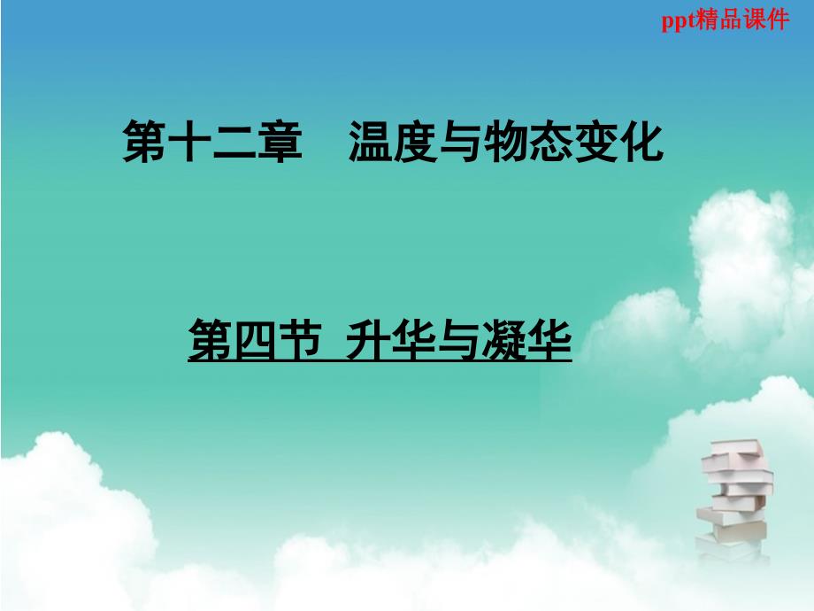 九年级物理全册第十二章第四节升华与凝华ppt课件新版沪科版_第1页