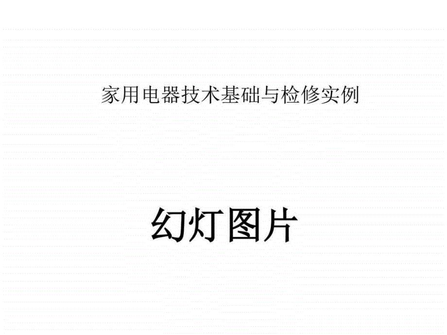 家用电器技术基础与检修实例课件_第1页