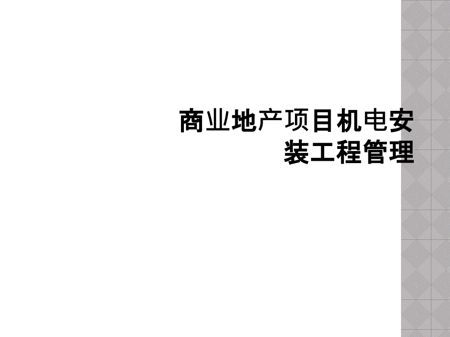 商业地产项目机电安装工程管理课件_第1页