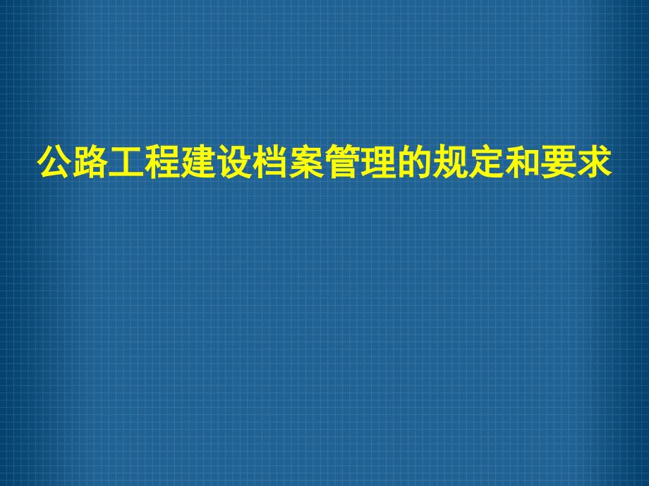 《江西省交通基本建设管理》培训讲座_第1页