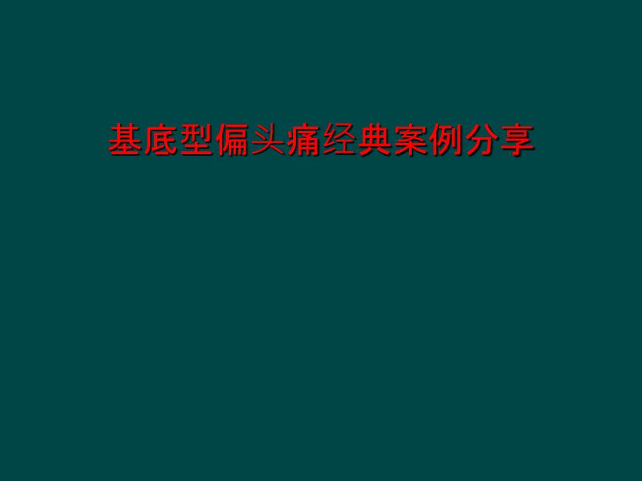 基底型偏头痛经典案例分享课件_第1页