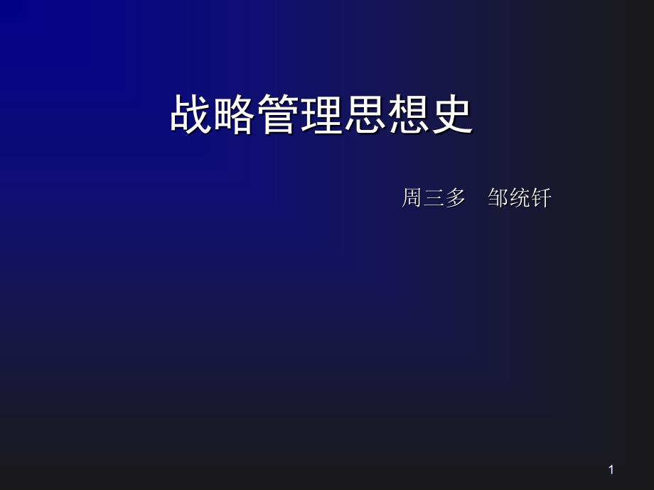 《战略管理思想史》周三多、邹统钎_第1页