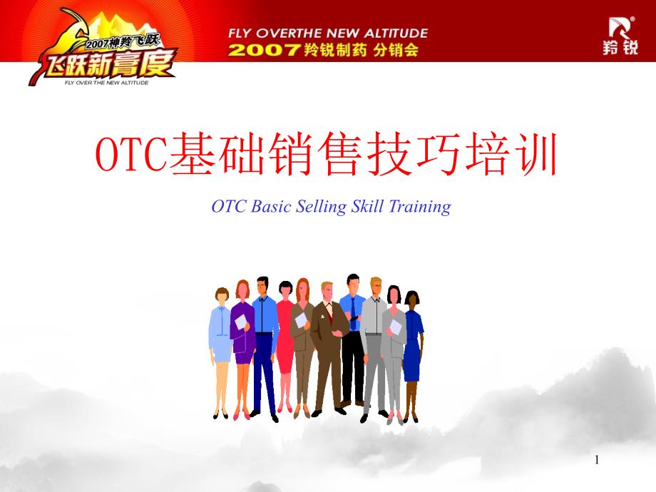 OTC基础销售技巧(修正版)（PPT60页)_第1页