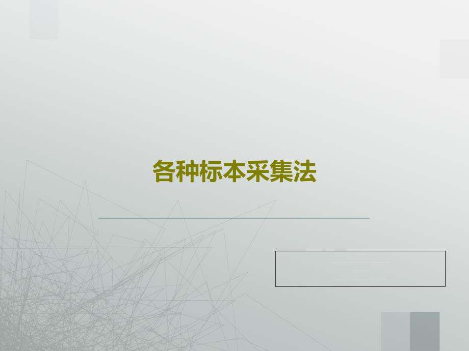 各种标本采集法课件_第1页