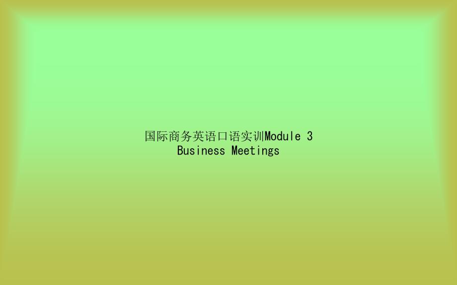 国际商务英语口语实训Module-3-Business-Meetings课件_第1页