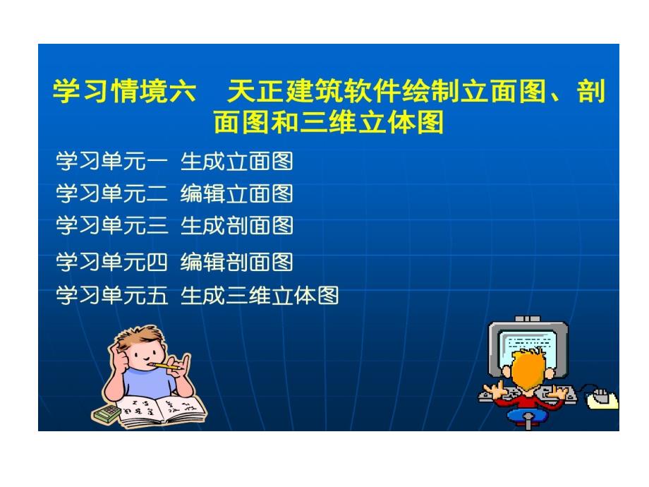 学习情境六天正建筑软件绘制立面图剖面图和三维立体图课件_第1页