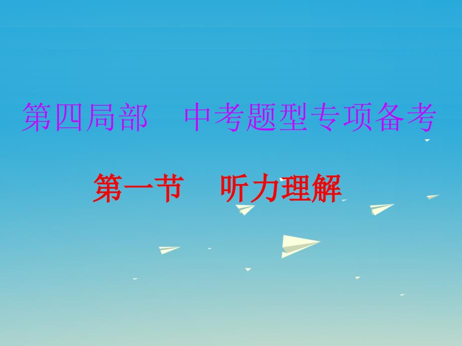 【中考必备】广东省2017届中考英语总复习 第四部分 题型专项备考 第一节 听力理解课件_第1页