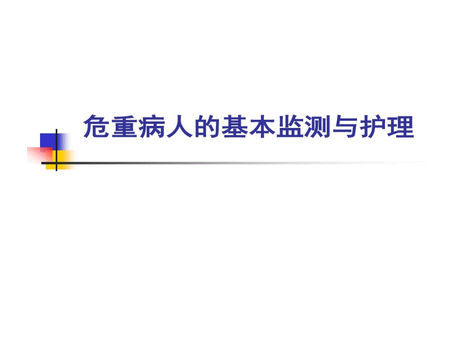 危重病人基本监测与护理课件_第1页