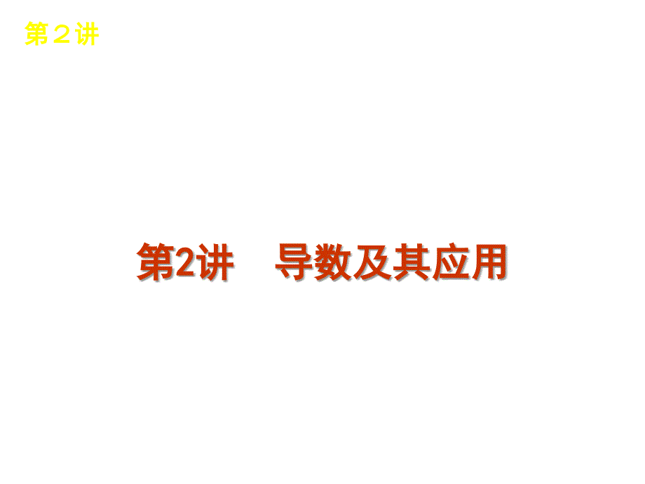 导数及其应用解析课件_第1页