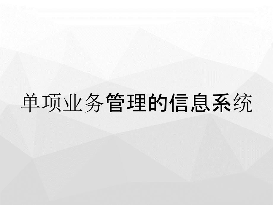 单项业务管理的信息系统_第1页