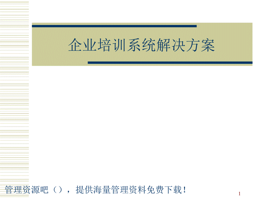 《企业培训系统解决方案》讲座_第1页