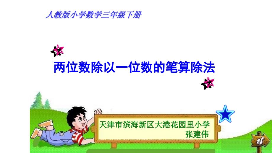 人教版三年级下册数学《两位数除以一位数的笔算除法》ppt课件_第1页